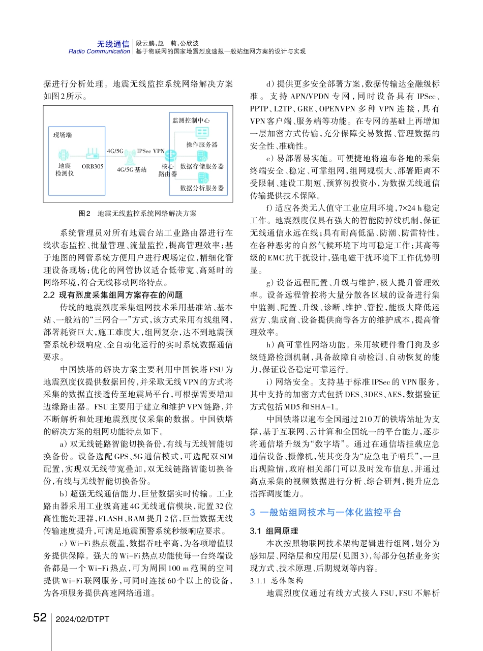 基于物联网的国家地震烈度速报一般站组网方案的设计与实现.pdf_第3页