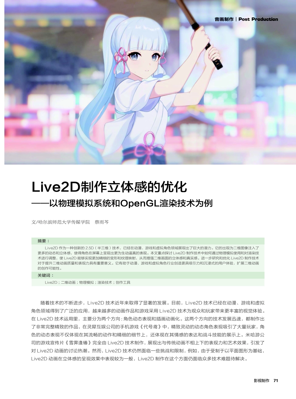 Live2D制作立体感的优化——以物理模拟系统和OpenGL渲染技术为例.pdf_第1页