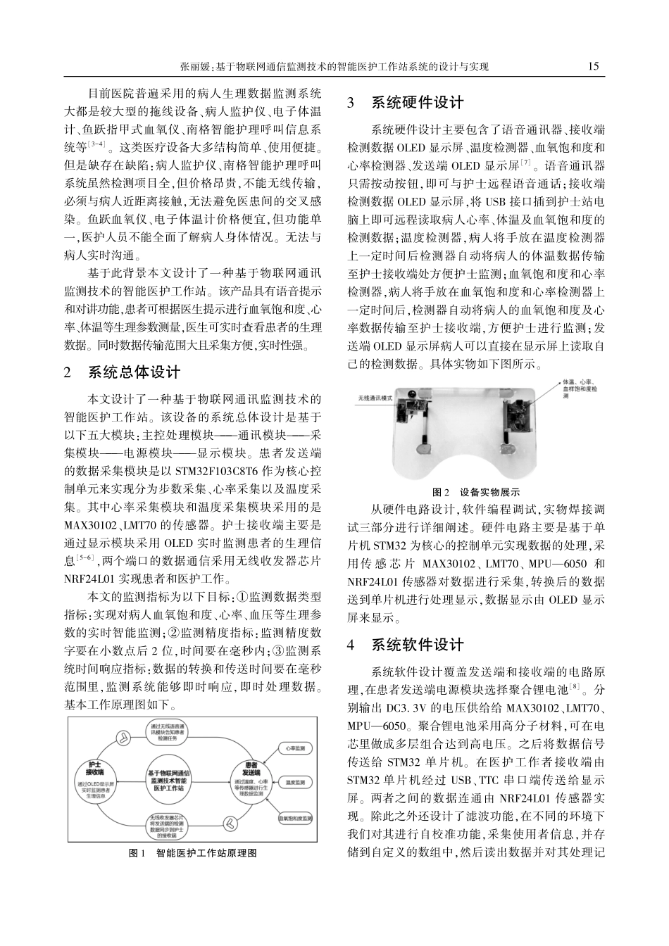 基于物联网通信监测技术的智能医护工作站系统的设计与实现.pdf_第2页