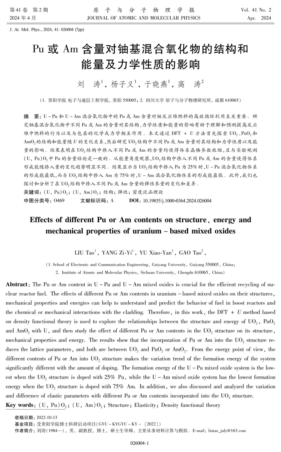 Pu或Am含量对铀基混合氧化物的结构和能量及力学性质的影响.pdf_第1页