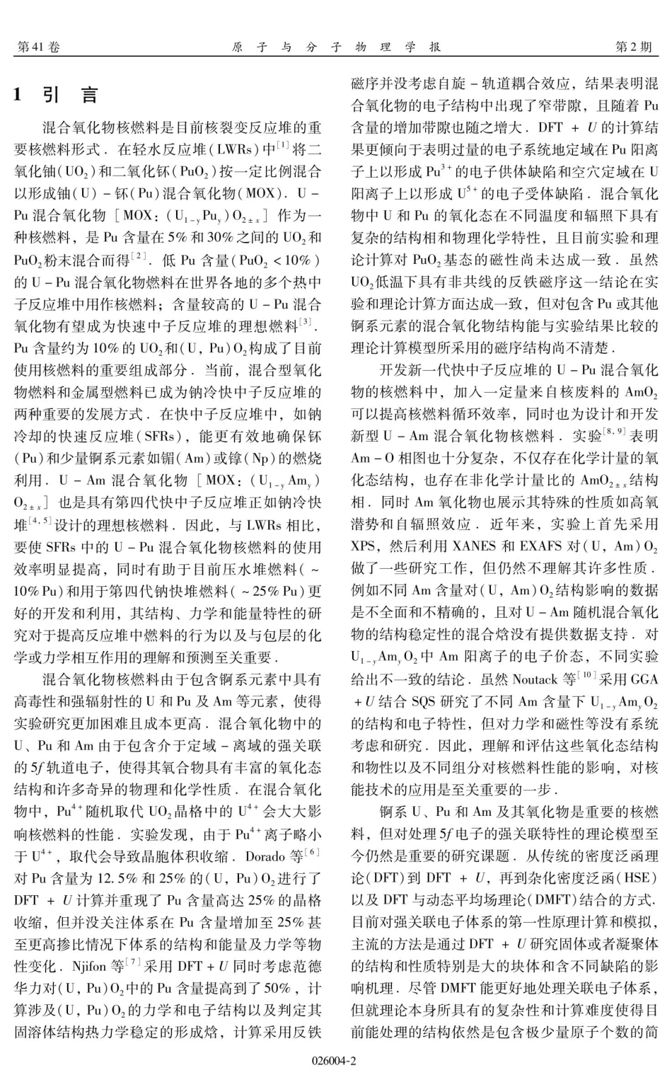 Pu或Am含量对铀基混合氧化物的结构和能量及力学性质的影响.pdf_第2页