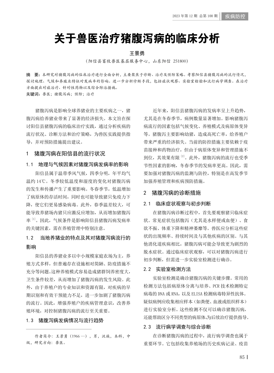 关于兽医治疗猪腹泻病的临床分析.pdf_第1页