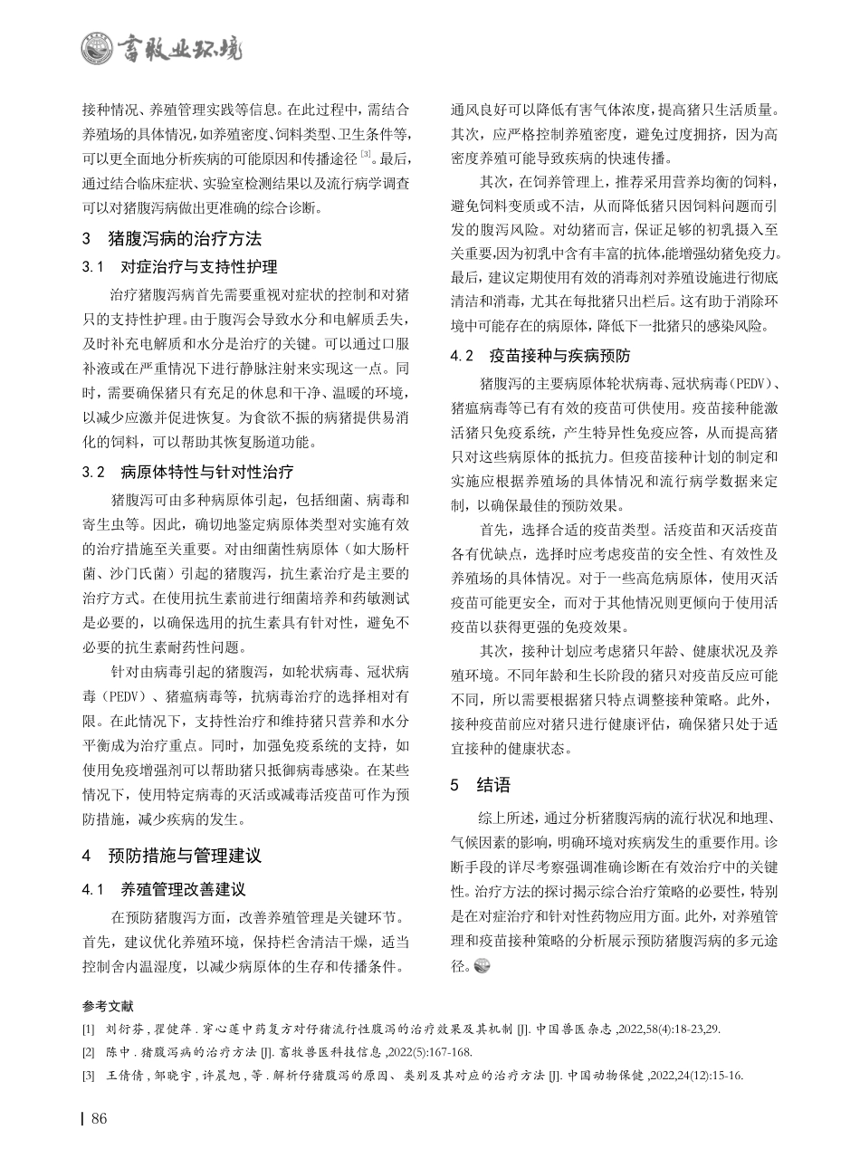 关于兽医治疗猪腹泻病的临床分析.pdf_第2页