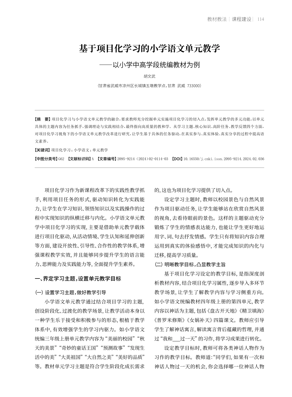 基于项目化学习的小学语文单元教学——以小学中高学段统编教材为例.pdf_第1页