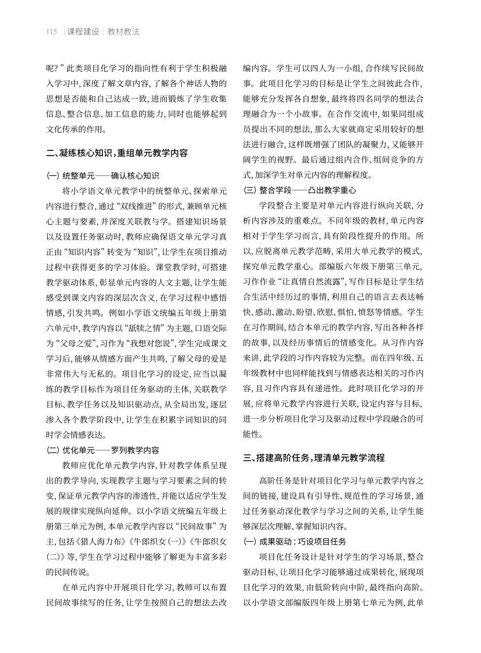 基于项目化学习的小学语文单元教学——以小学中高学段统编教材为例.pdf_第2页
