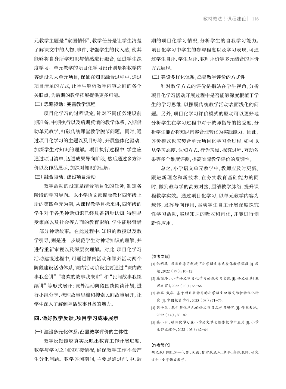 基于项目化学习的小学语文单元教学——以小学中高学段统编教材为例.pdf_第3页