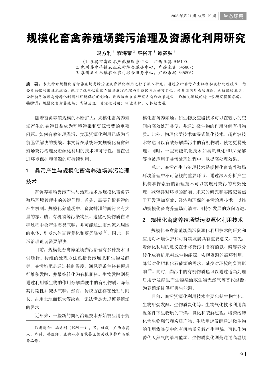规模化畜禽养殖场粪污治理及资源化利用研究.pdf_第1页