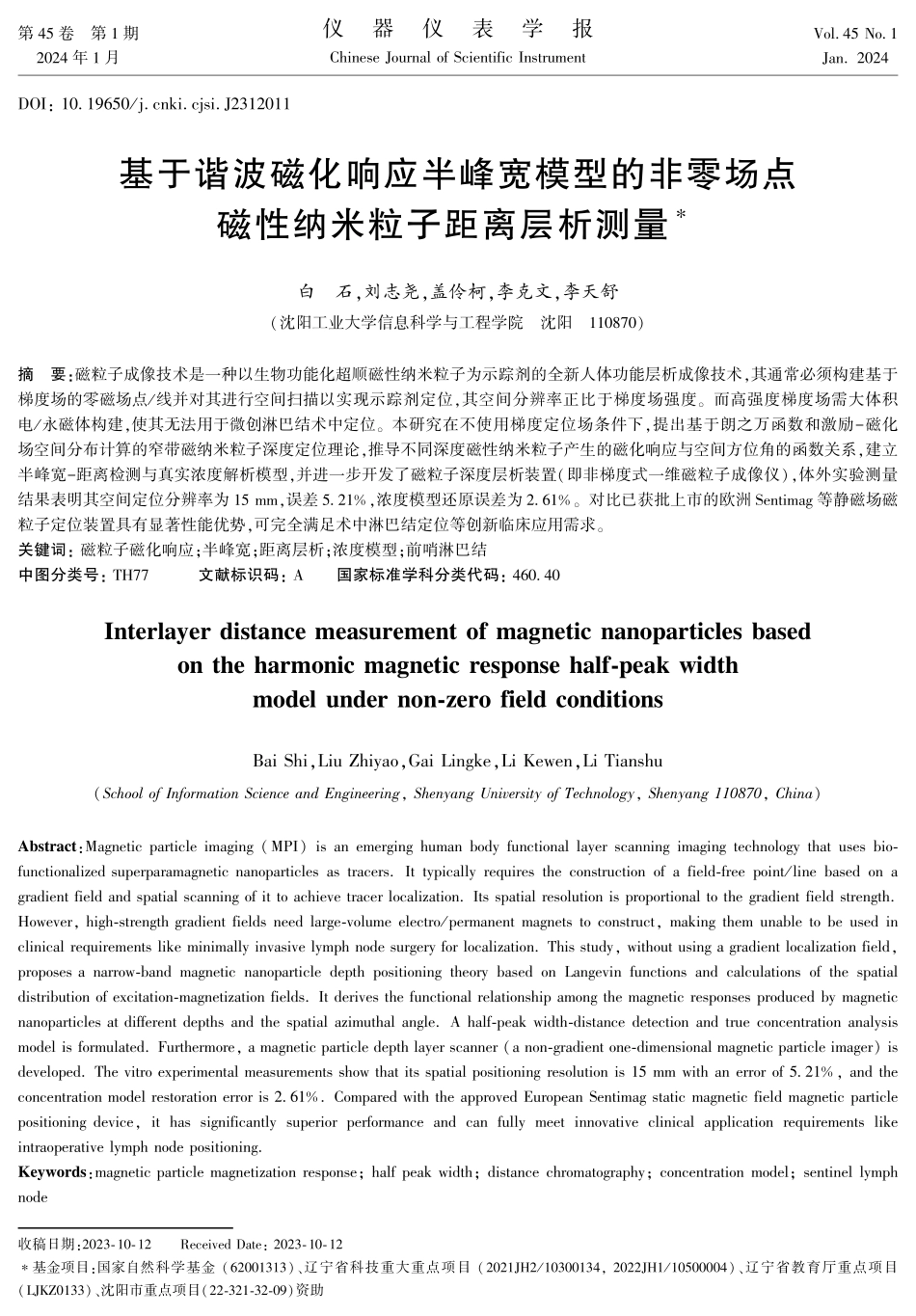 基于谐波磁化响应半峰宽模型的非零场点磁性纳米粒子距离层析测量.pdf_第1页
