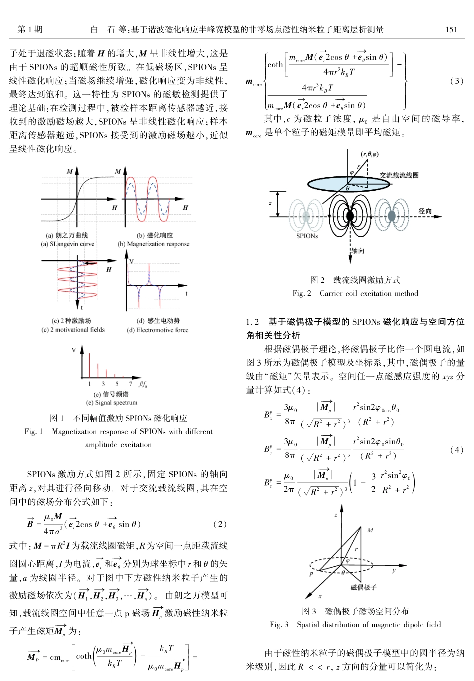 基于谐波磁化响应半峰宽模型的非零场点磁性纳米粒子距离层析测量.pdf_第3页