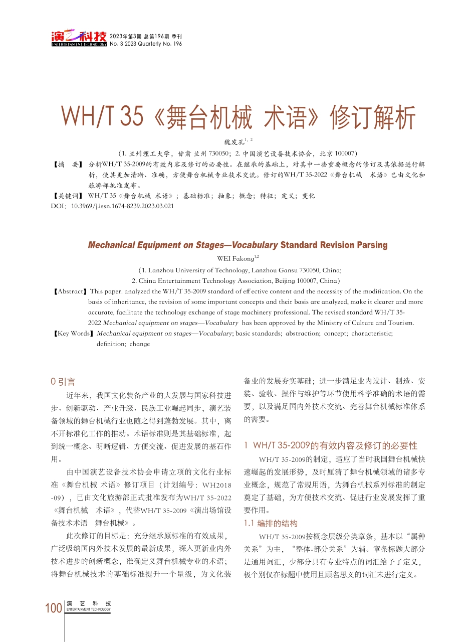 WH_T 35《舞台机械术语》修订解析.pdf_第1页