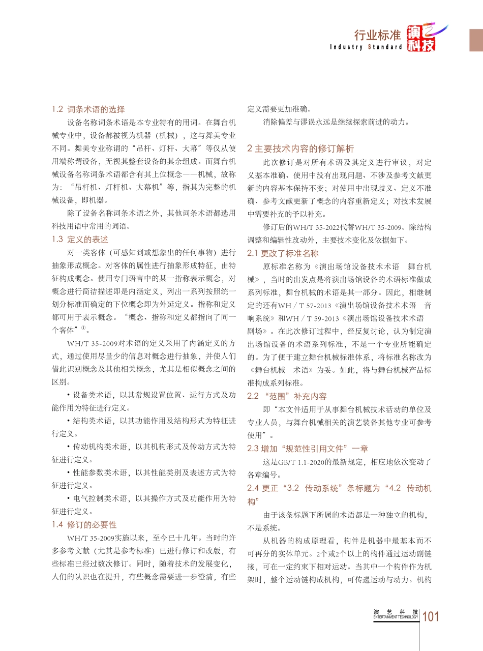 WH_T 35《舞台机械术语》修订解析.pdf_第2页