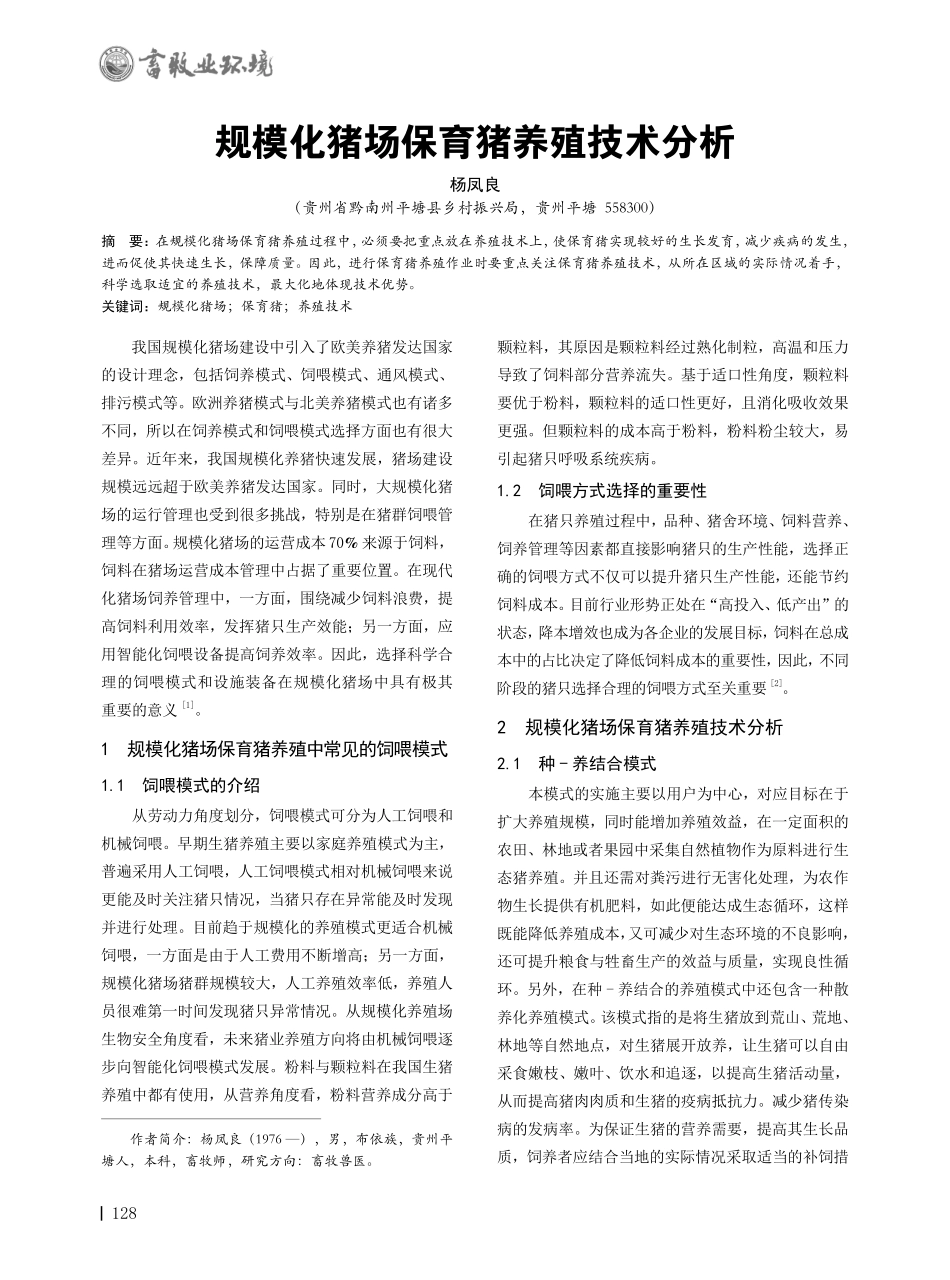 规模化猪场保育猪养殖技术分析.pdf_第1页
