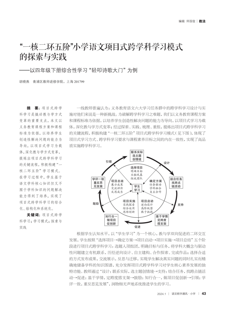 “一核二环五阶”小学语文项目式跨学科学习模式的探索与实践——以四年级下册综合性学习“轻叩诗歌大门”为例.pdf_第1页