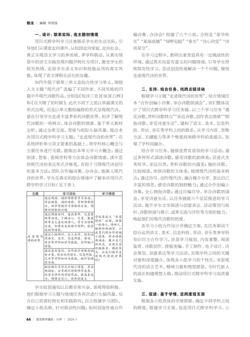 “一核二环五阶”小学语文项目式跨学科学习模式的探索与实践——以四年级下册综合性学习“轻叩诗歌大门”为例.pdf_第2页