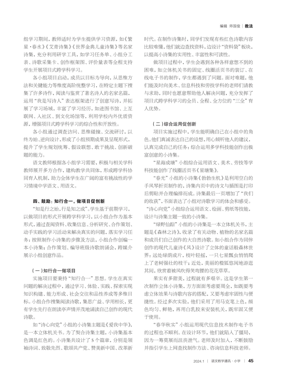 “一核二环五阶”小学语文项目式跨学科学习模式的探索与实践——以四年级下册综合性学习“轻叩诗歌大门”为例.pdf_第3页