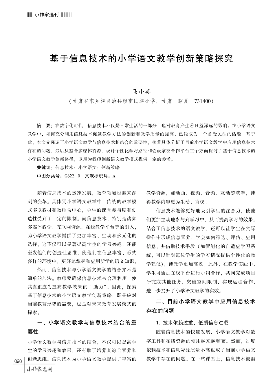 基于信息技术的小学语文教学创新策略探究.pdf_第1页