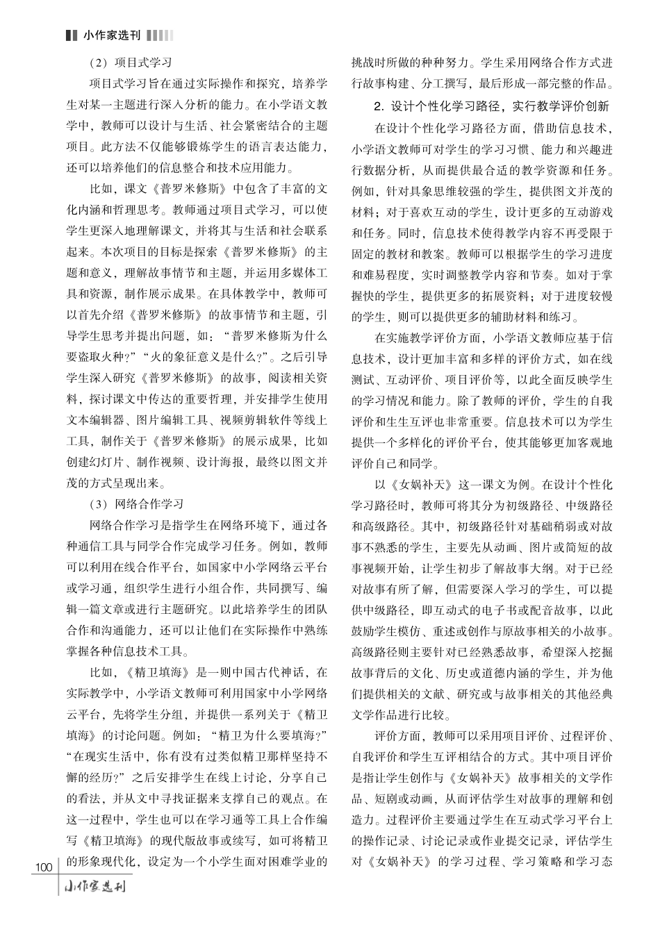 基于信息技术的小学语文教学创新策略探究.pdf_第3页