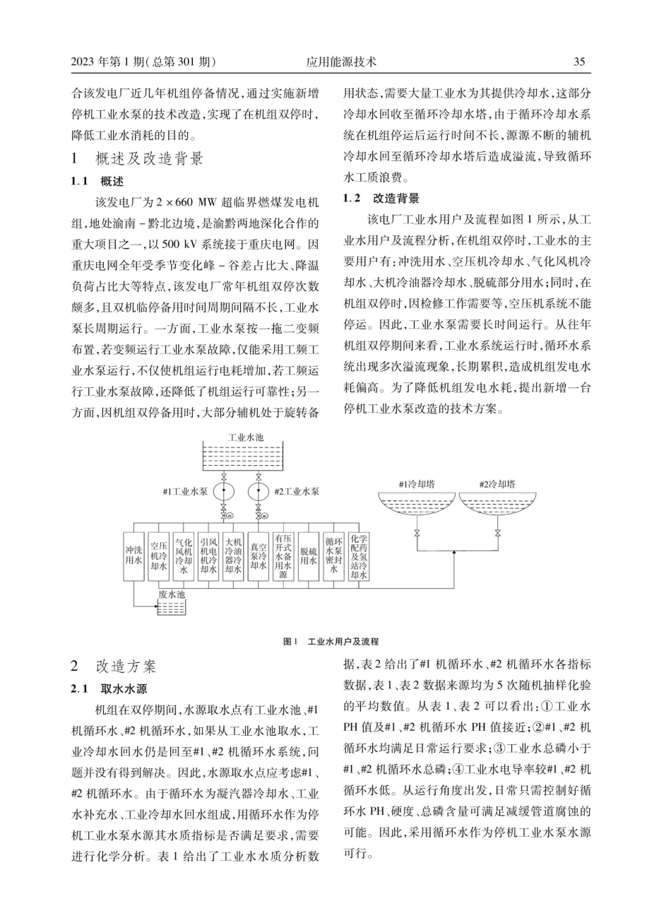660 MW机组新增停机工业水泵改造的节能分析.pdf_第2页