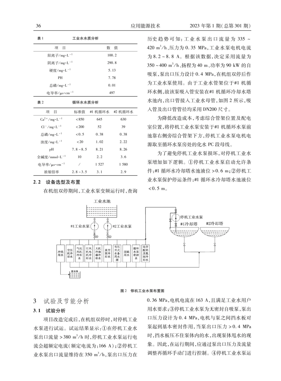 660 MW机组新增停机工业水泵改造的节能分析.pdf_第3页
