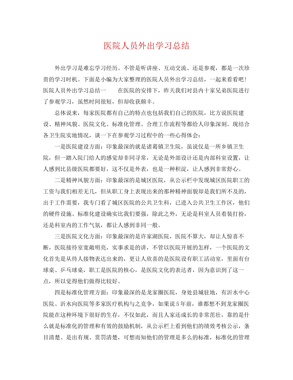 2023年医院人员外出学习总结范文.docx_第1页