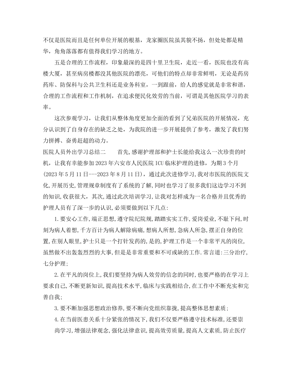 2023年医院人员外出学习总结范文.docx_第2页