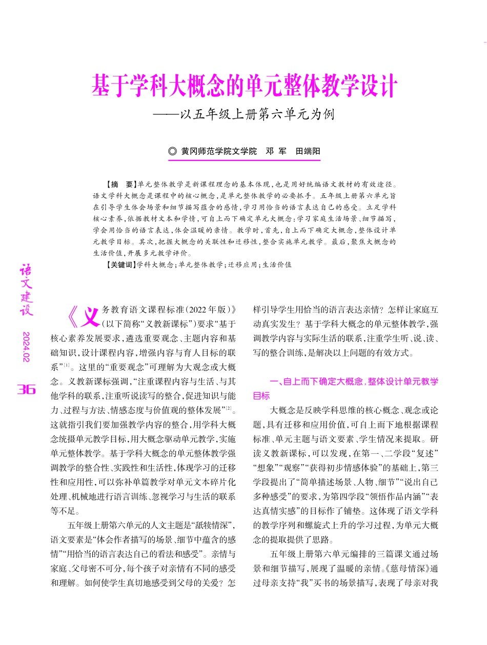 基于学科大概念的单元整体教学设计——以五年级上册第六单元为例.pdf_第1页