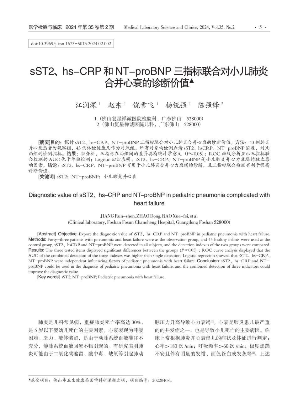 sST2、hs-CRP和NT-proBNP三指标联合对小儿肺炎合并心衰的诊断价值.pdf_第1页
