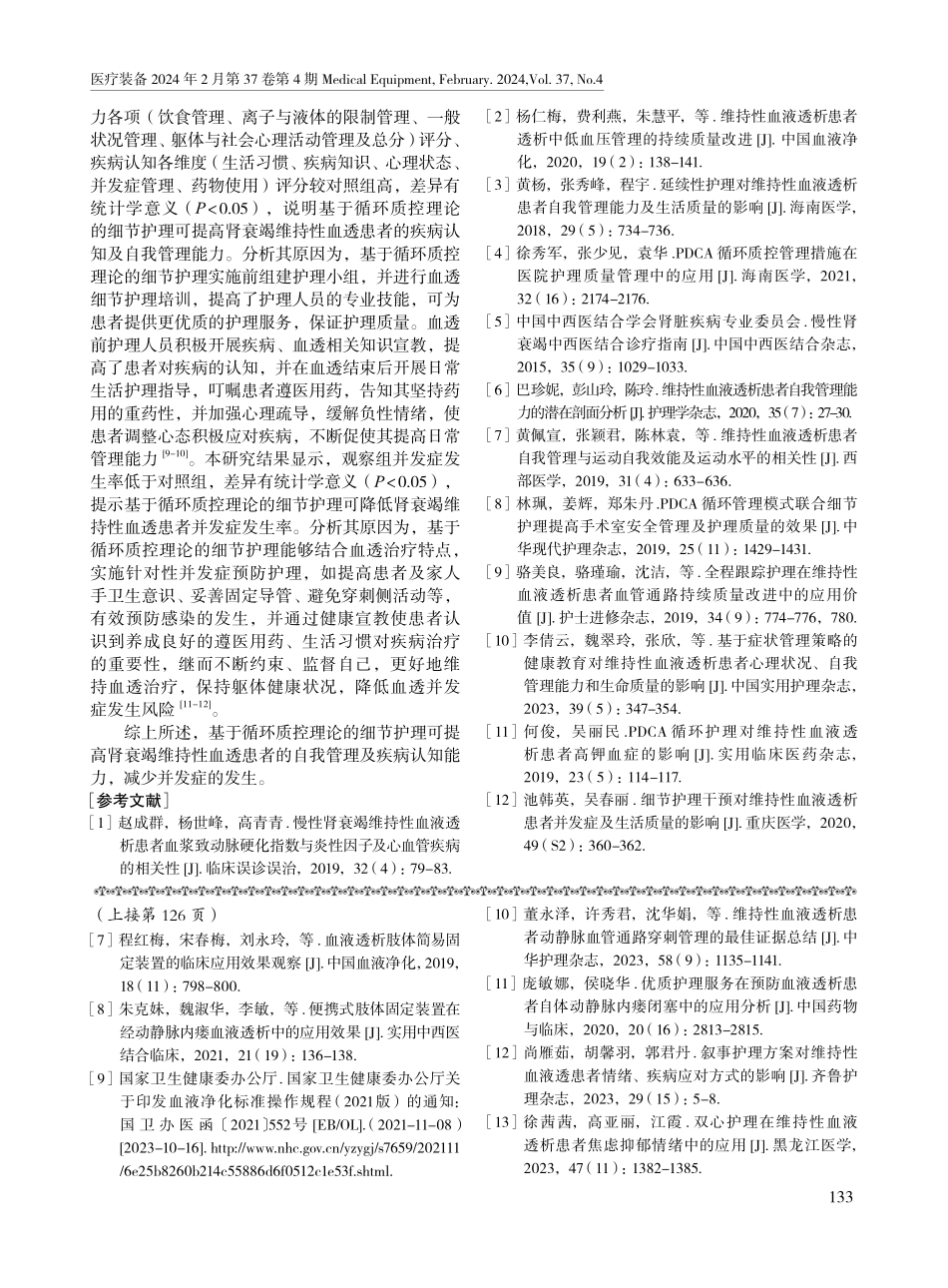 基于循环质控理论的细节护理对肾衰竭维持性血液透析患者自我管理能力及疾病认知的影响.pdf_第3页