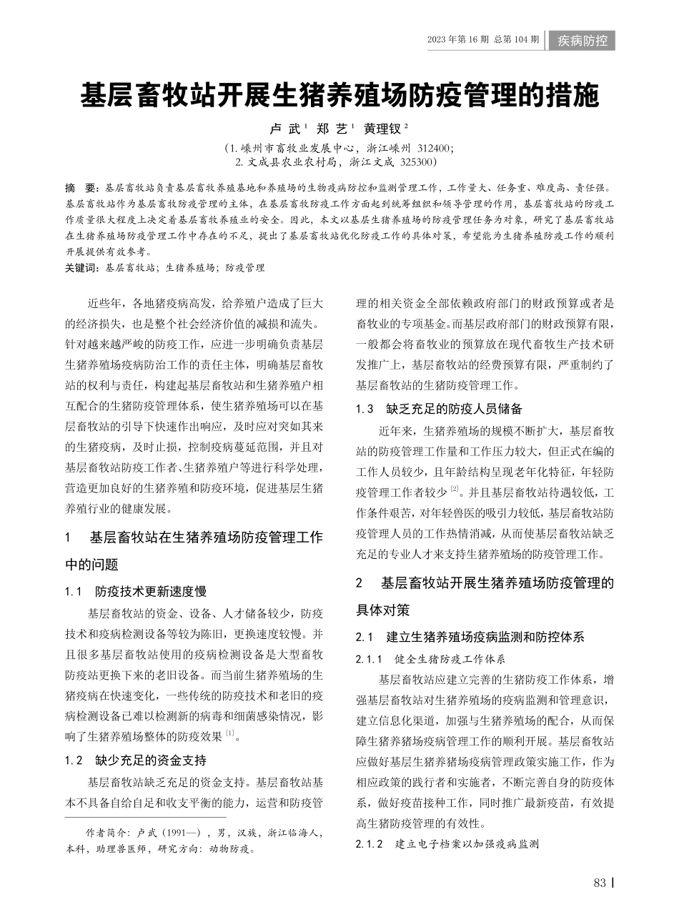 基层畜牧站开展生猪养殖场防疫管理的措施.pdf_第1页