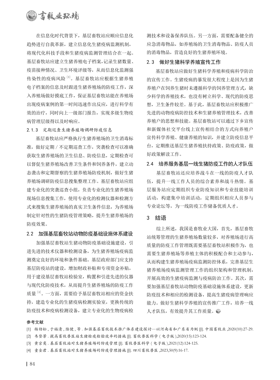 基层畜牧站开展生猪养殖场防疫管理的措施.pdf_第2页