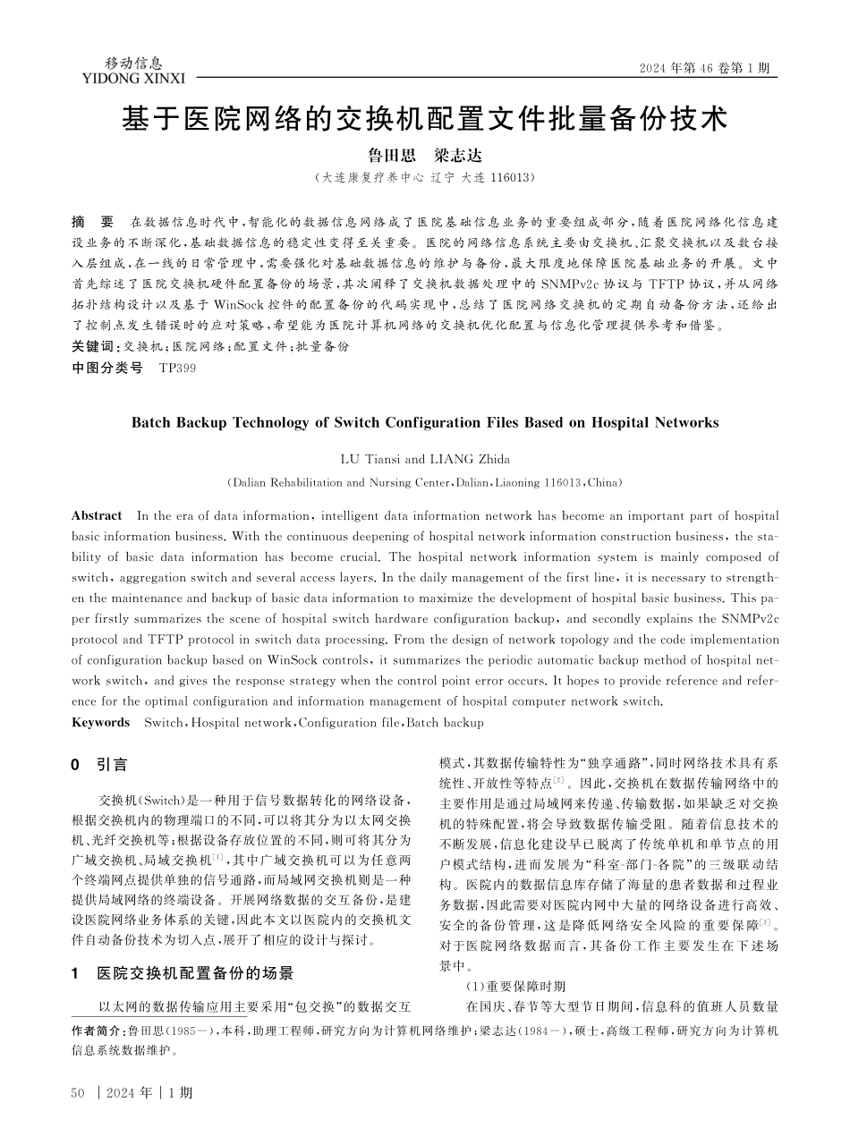 基于医院网络的交换机配置文件批量备份技术.pdf_第1页