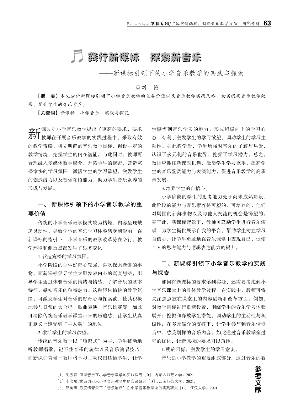 践行新课标 探索新音乐——新课标引领下的小学音乐教学的实践与探索.pdf_第1页