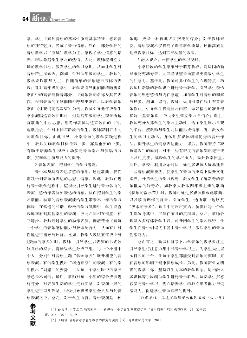 践行新课标 探索新音乐——新课标引领下的小学音乐教学的实践与探索.pdf_第2页