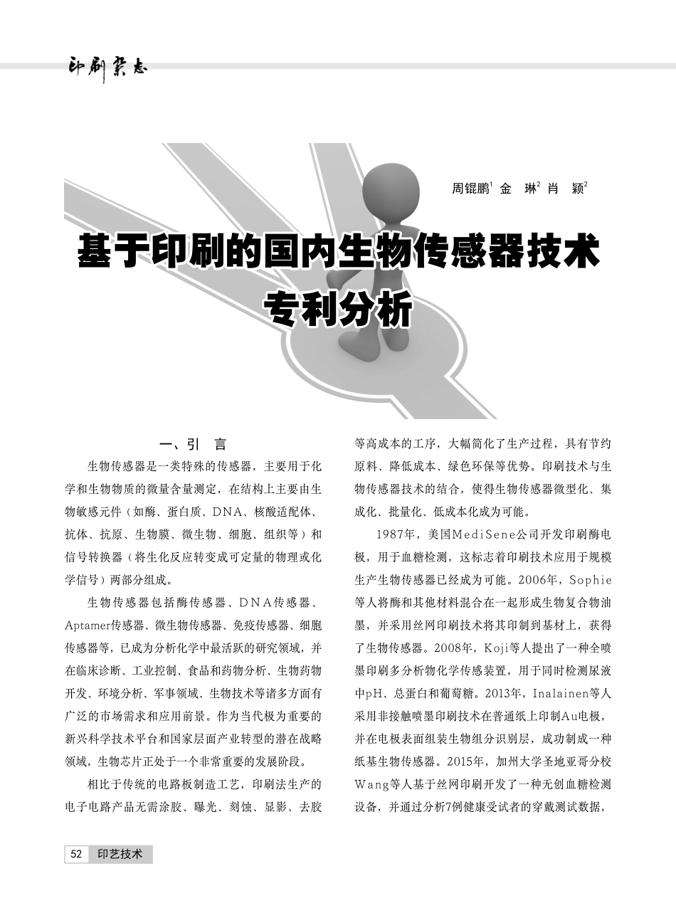 基于印刷的国内生物传感器技术专利分析.pdf_第1页