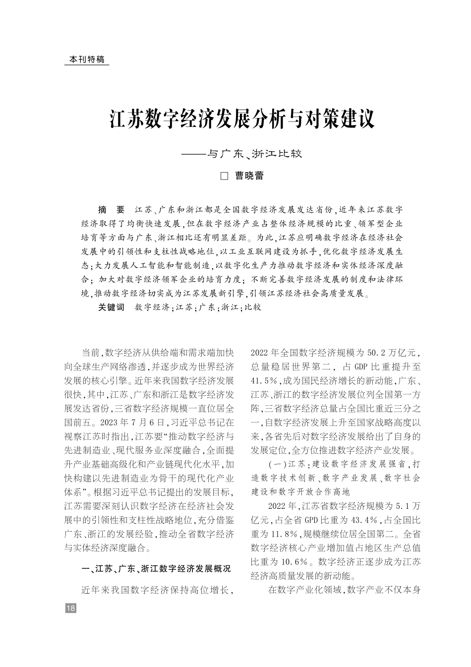 江苏数字经济发展分析与对策建议——与广东、浙江比较.pdf_第1页