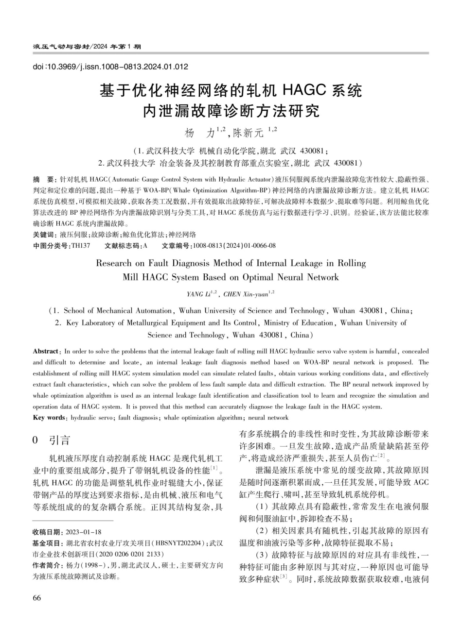 基于优化神经网络的轧机HAGC系统内泄漏故障诊断方法研究.pdf_第1页