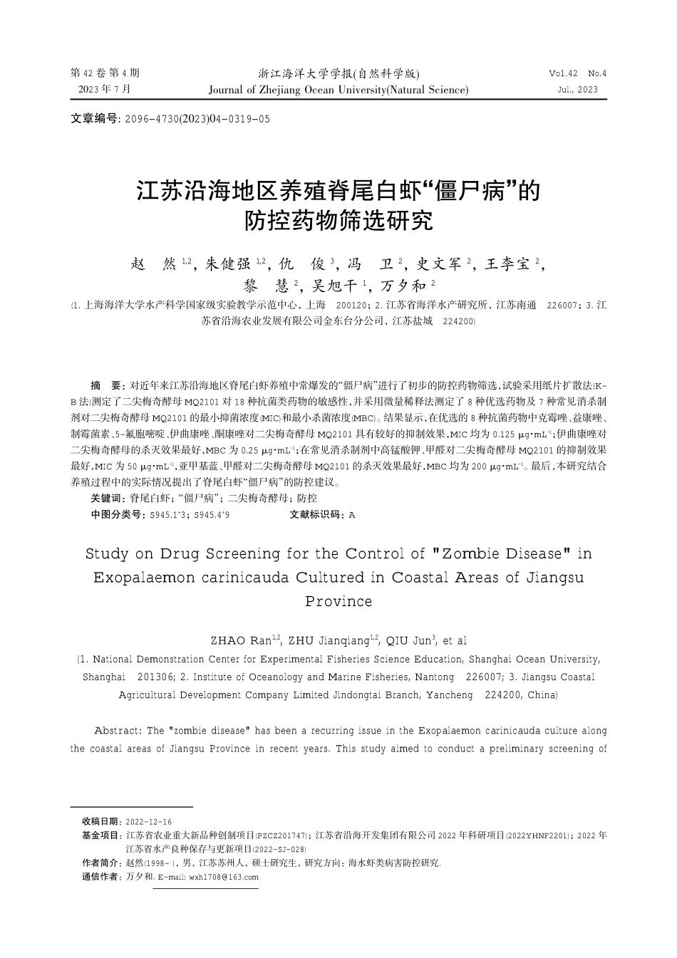 江苏沿海地区养殖脊尾白虾“僵尸病”的防控药物筛选研究.pdf_第1页