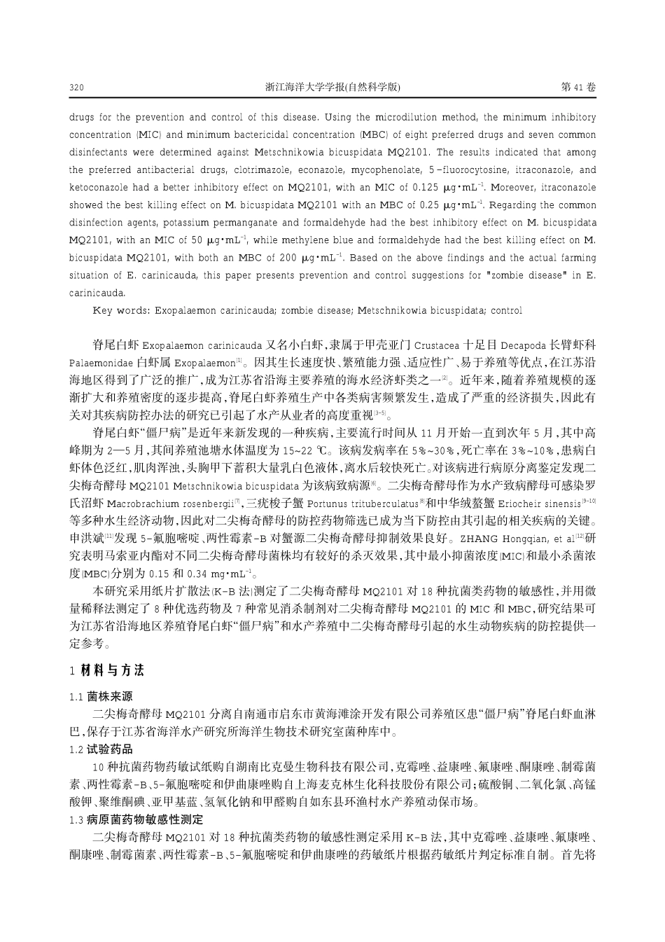 江苏沿海地区养殖脊尾白虾“僵尸病”的防控药物筛选研究.pdf_第2页