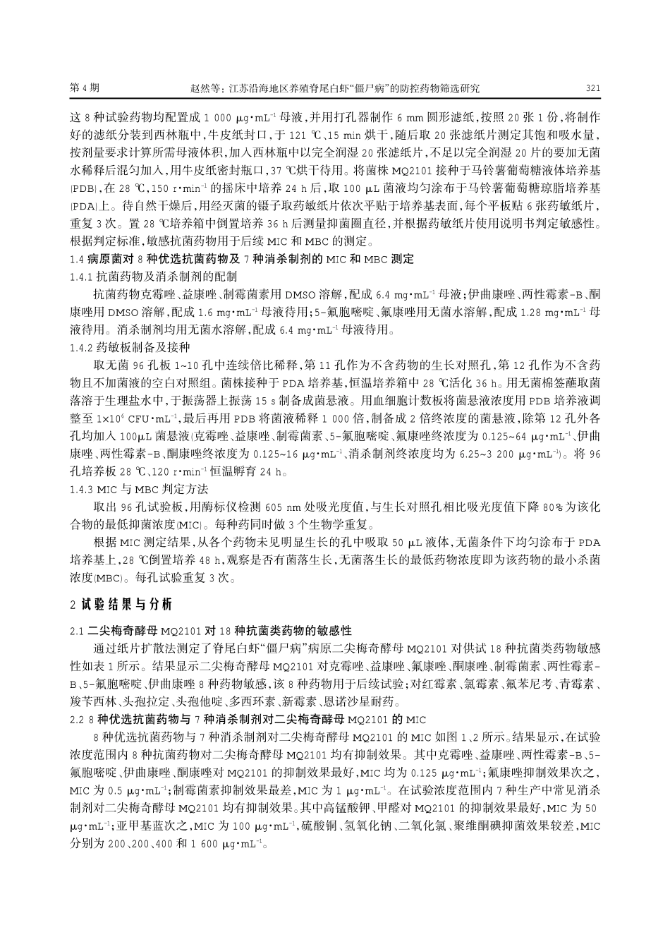 江苏沿海地区养殖脊尾白虾“僵尸病”的防控药物筛选研究.pdf_第3页