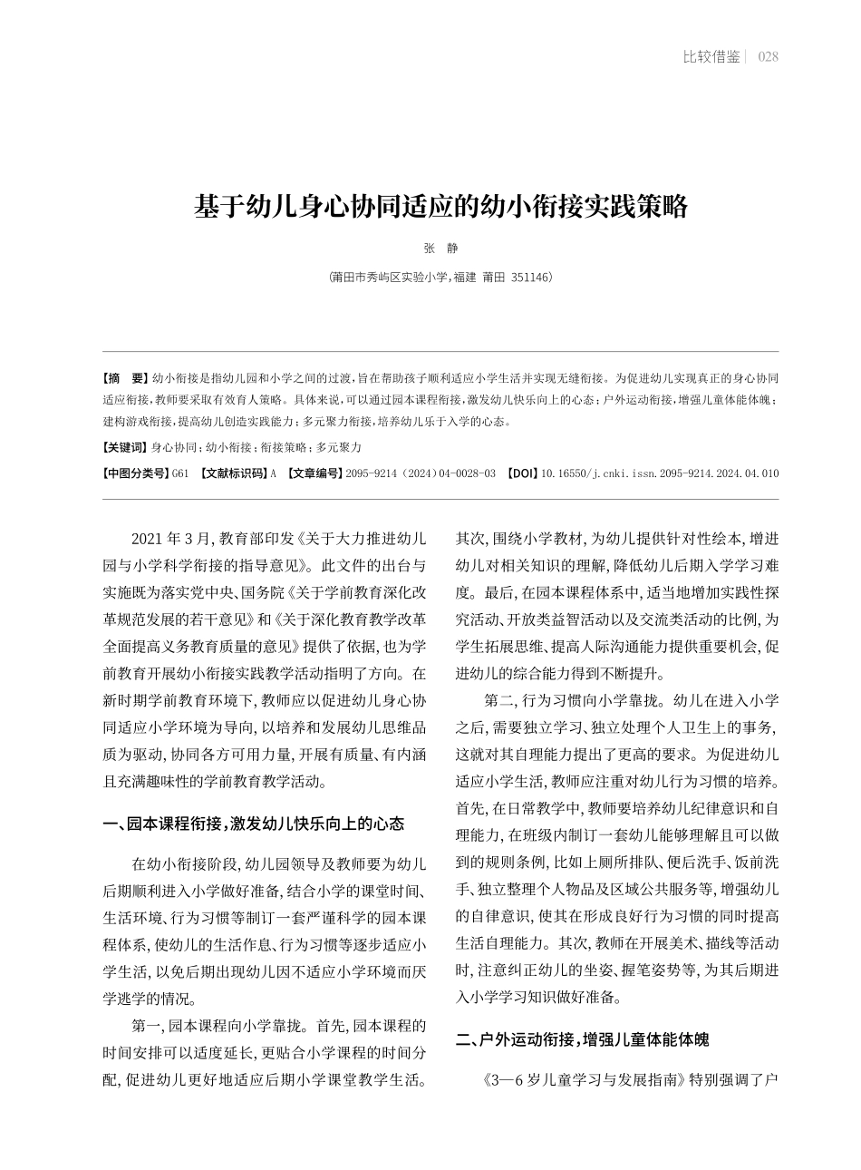 基于幼儿身心协同适应的幼小衔接实践策略.pdf_第1页