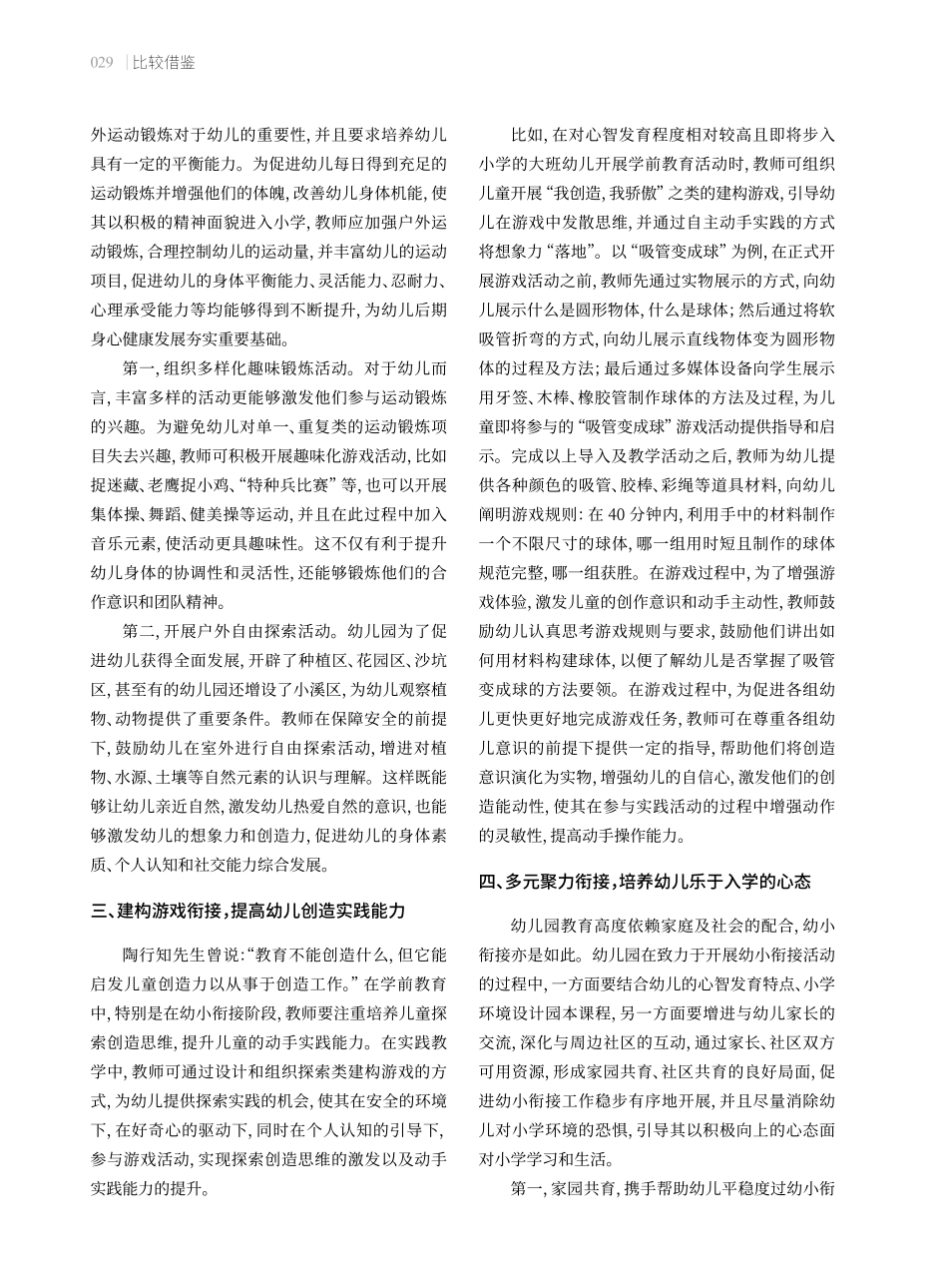 基于幼儿身心协同适应的幼小衔接实践策略.pdf_第2页