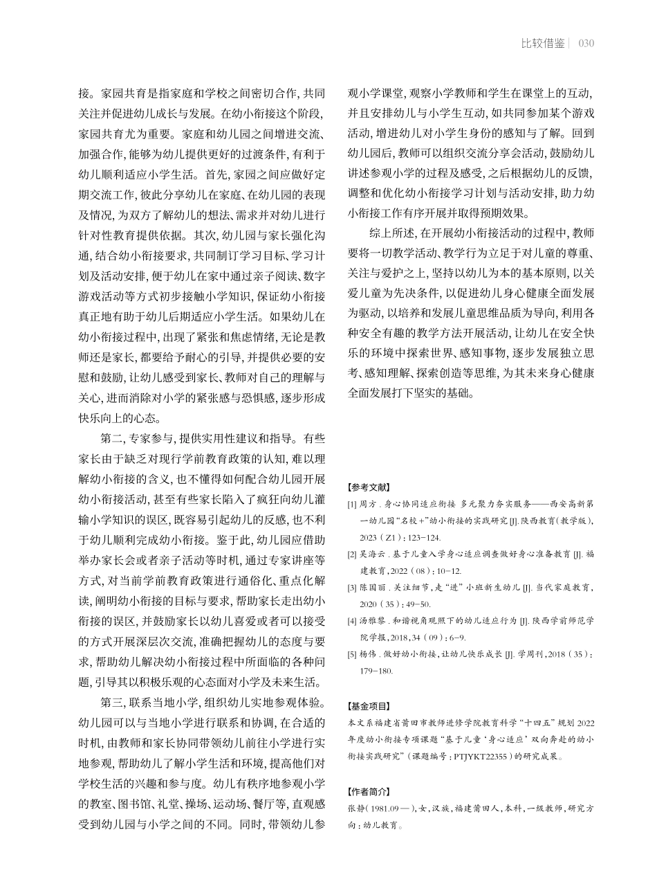 基于幼儿身心协同适应的幼小衔接实践策略.pdf_第3页