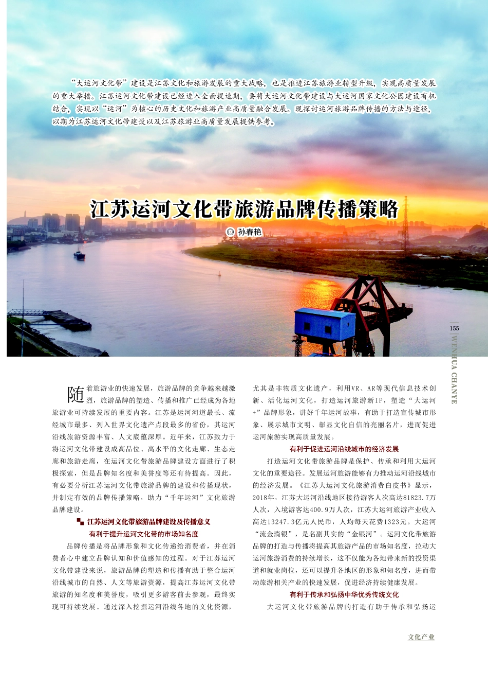 江苏运河文化带旅游品牌传播策略.pdf_第1页