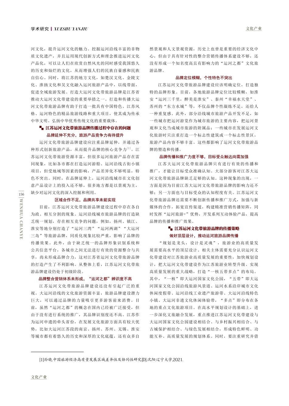 江苏运河文化带旅游品牌传播策略.pdf_第2页