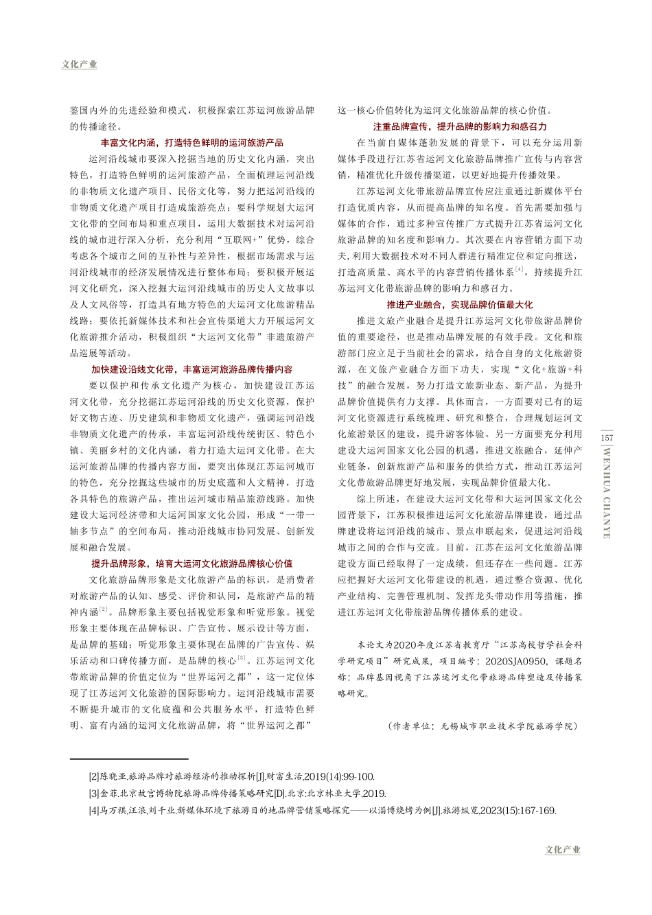 江苏运河文化带旅游品牌传播策略.pdf_第3页