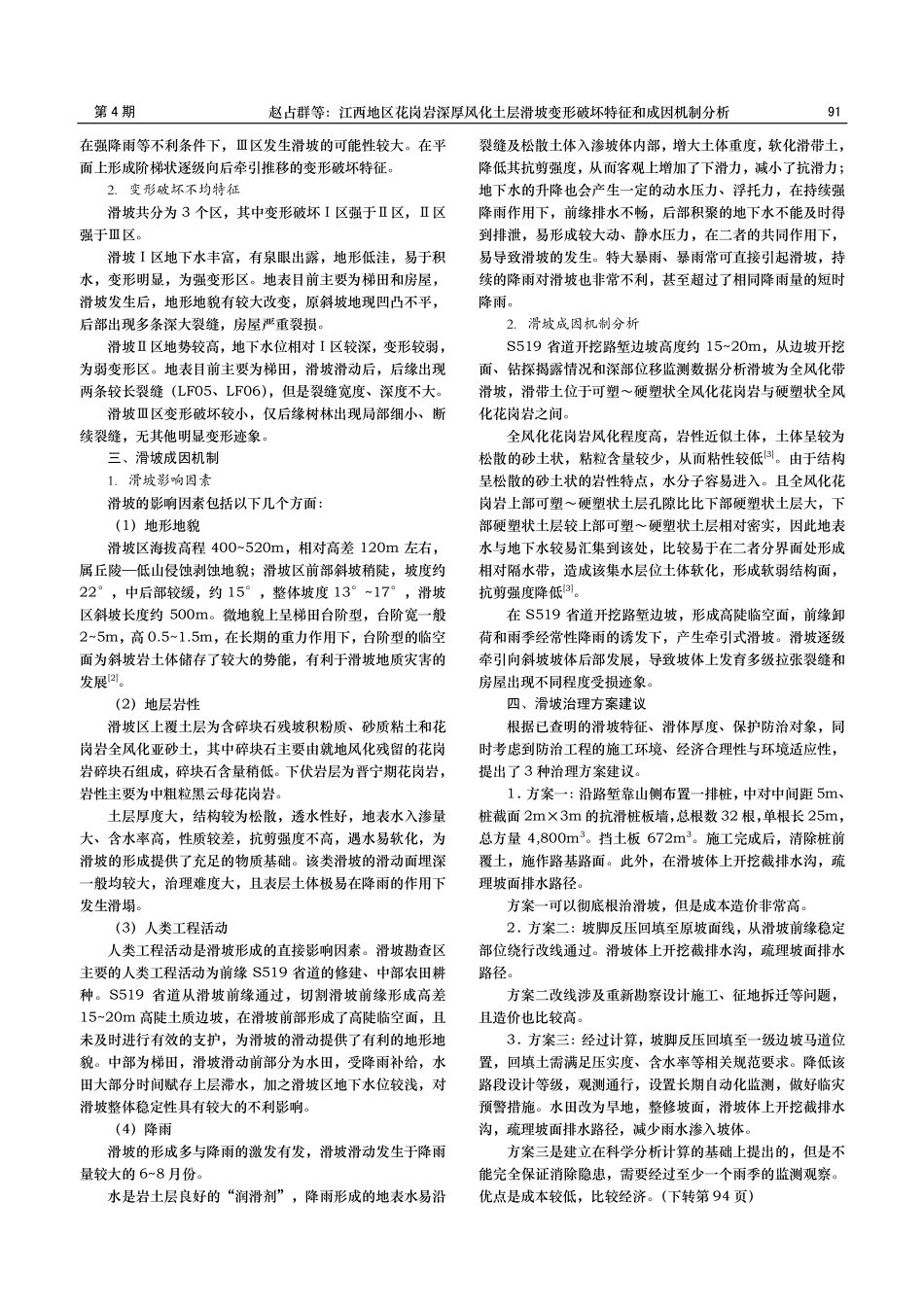 江西地区花岗岩深厚风化土层滑坡变形破坏特征和成因机制分析.pdf_第3页