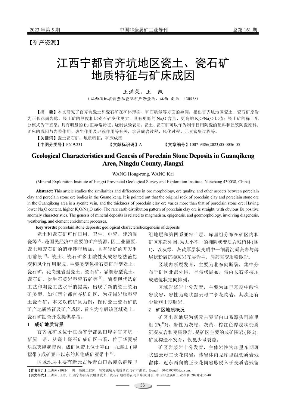 江西宁都官齐坑地区瓷土、瓷石矿地质特征与矿床成因.pdf_第1页