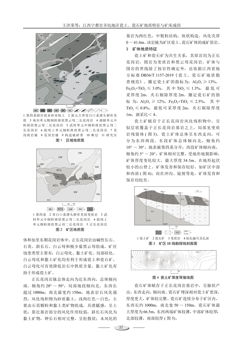 江西宁都官齐坑地区瓷土、瓷石矿地质特征与矿床成因.pdf_第2页