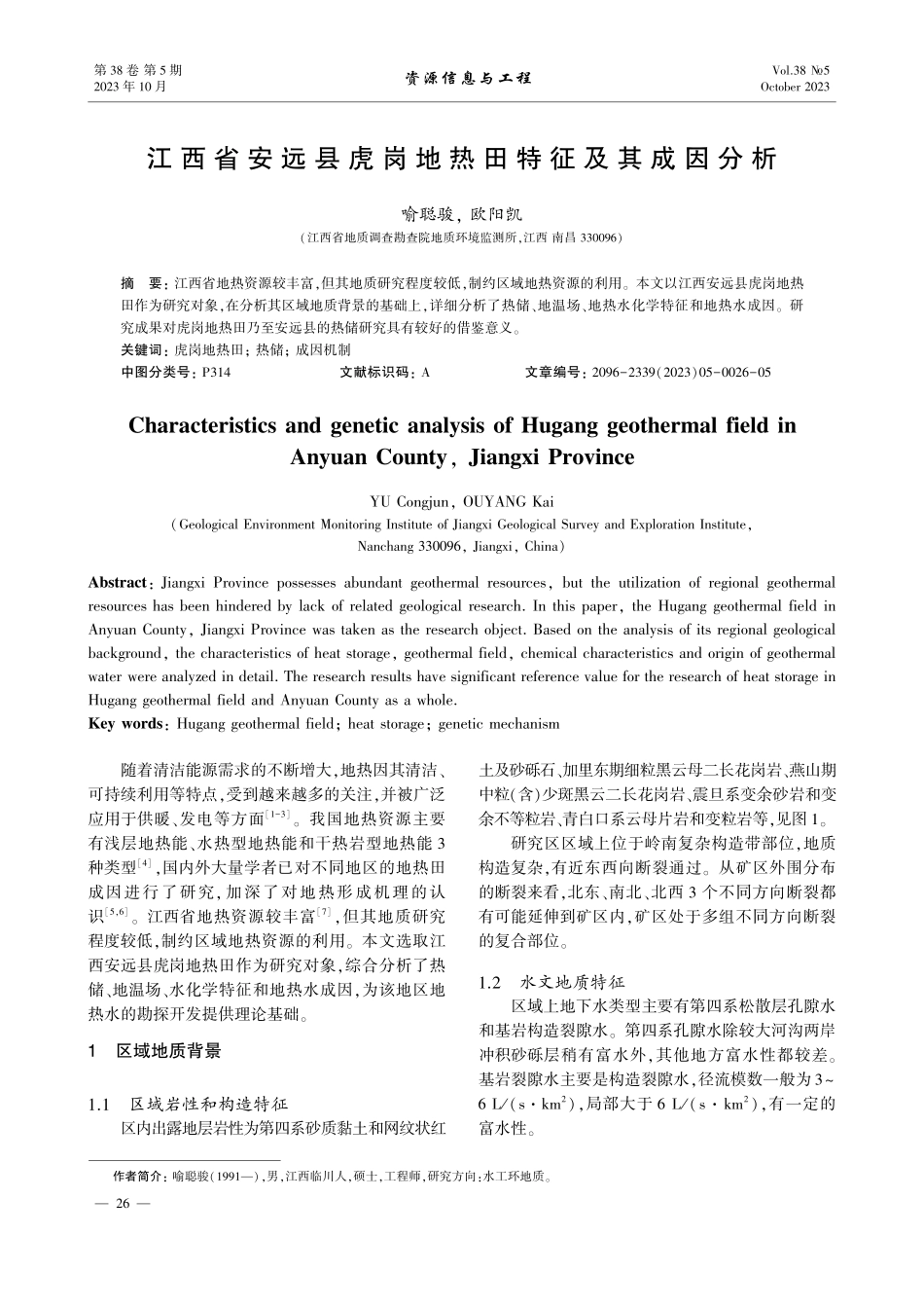 江西省安远县虎岗地热田特征及其成因分析.pdf_第1页