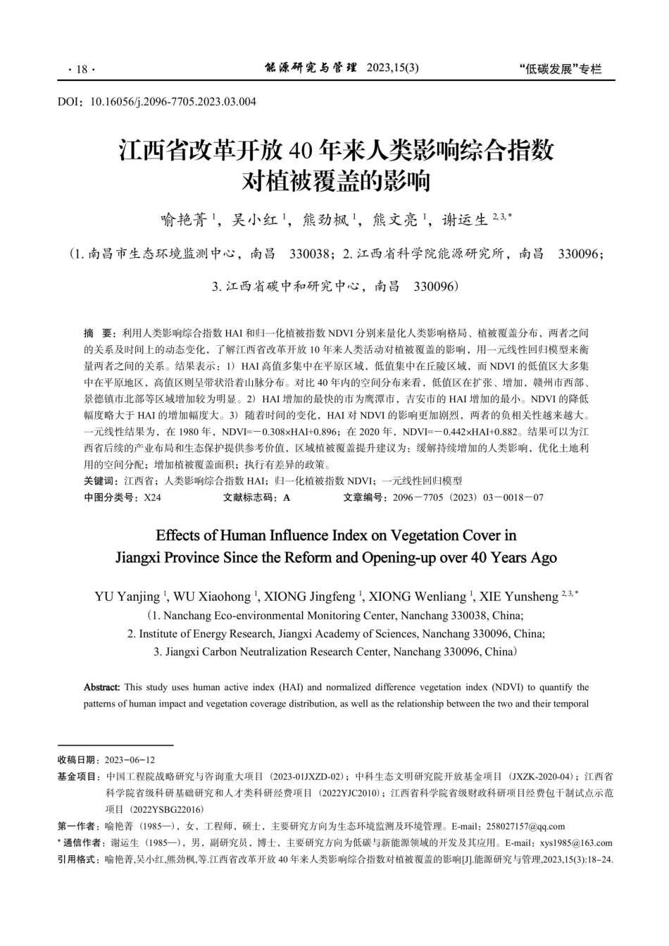 江西省改革开放40年来人类影响综合指数对植被覆盖的影响.pdf_第1页